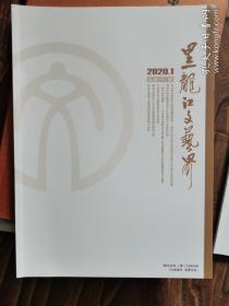 黑龙江文艺界  2020年第1期