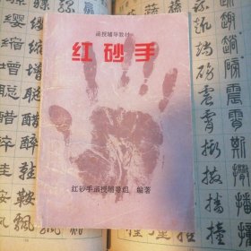 红砂手