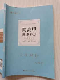 厚大法考2022 119考前必背 · 向高甲讲刑诉法   中国政法大学出版社