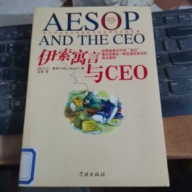 伊索寓言与CEO