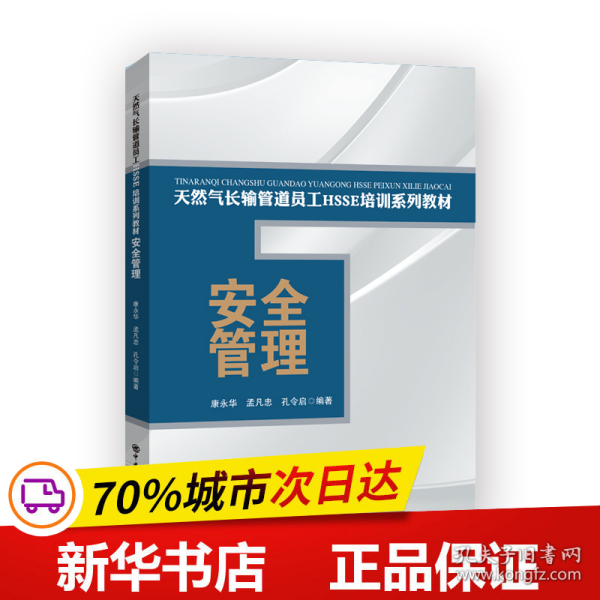 安全管理/天然气长输管道员工HSSE培训系列教材