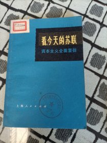 看，今天的苏联资本主义全面复辟