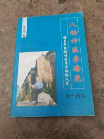 人称神医李海荣将多年经验特效良方献给人民第十四集