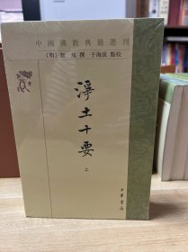 浄土十要