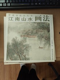 江南山水画花/中国画技法丛书（实图）
