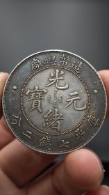 造币总厂 银元