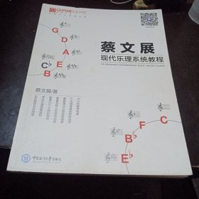 蔡文展现化乐理系统教程