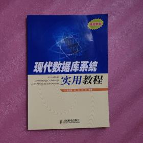 现代数据库系统实用教程