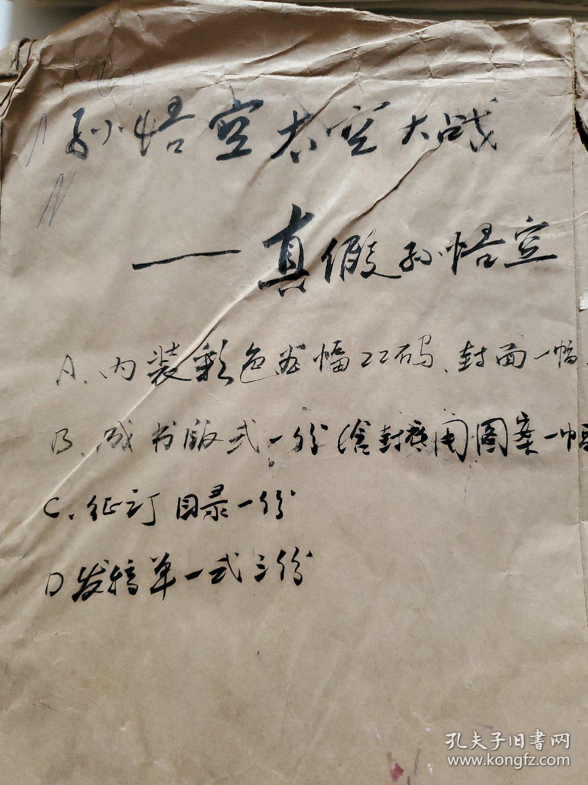 陆汝浩彩色连环画原稿孙悟空太空大战第四集《真假孙悟空》一套110幅 全 附封面 内封面 封底及出版物一册