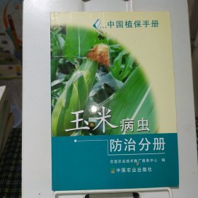 中国植保手册——玉米病虫防治分册