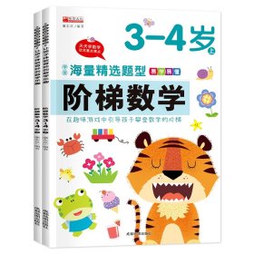 （套装）13.8元阶梯数学3--4岁（上下）