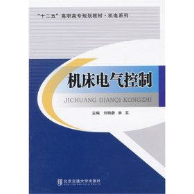 【正版新书】机床电气控制