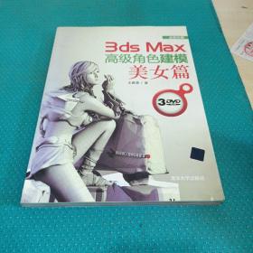 3ds Max高级角色建模：美女篇