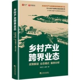 乡村产业跨界业态:政策解读 业态模式 案例分析靳丽芳，梁辉著9787509222737中国市场出版社