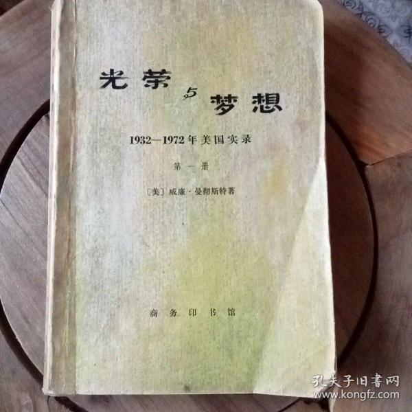 光荣与梦想   1932一1972年美国实录    第一册