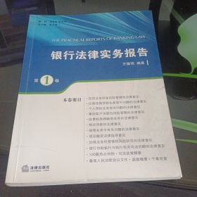 银行法律实务报告（第1卷）