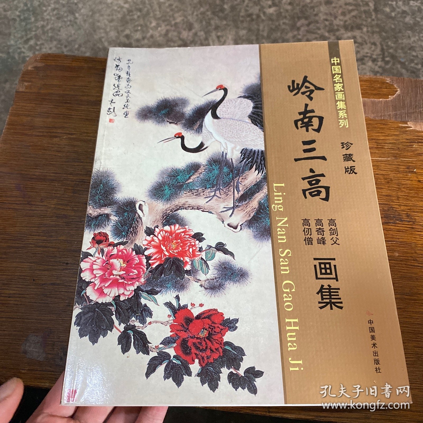 中国名家画集系列 岭南三高画集 珍藏版