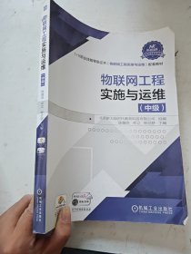 物联网工程实施与运维（中级）