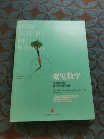 魔鬼数学：大数据时代，数学思维的力量