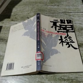 禅机：1840-1949中国人的另类脸谱