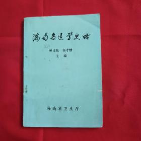 海南岛医学史略（馆藏）