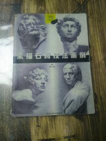 素描石膏技法畫例（略舊勾劃）