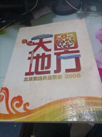 天圆地方北京奥运风云聚会2008