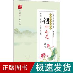 田雪松绝美古诗绝美词：词中之花（楷书）