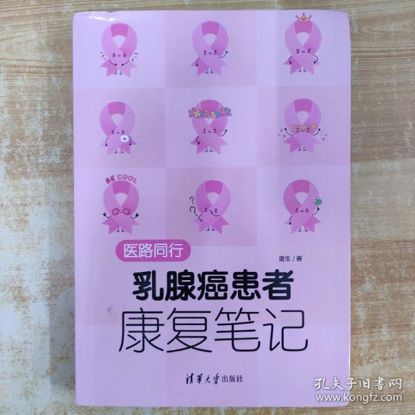 医路同行：乳腺癌患者康复笔记