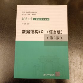 数据结构：C++语言版 第三版