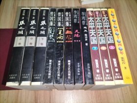 5种12本合售：张之洞(上中下册)、曾国藩(第一二三部)、李鸿章(天绝、地灭)、太平天国(上中下册)、太平天国十四年