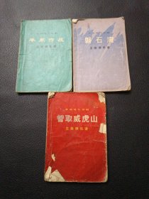 【革命现代京剧3册《智取威虎山》《平原作站》《磐石山》】23/0831