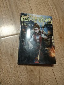 西游密档，死亡诅咒