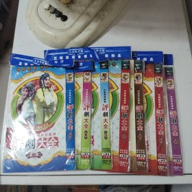 DVD 中国精品国粹 评剧大全 2-8部