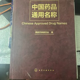 中国药品通用名称