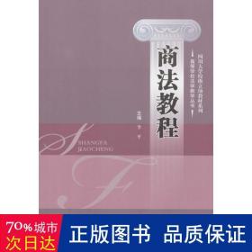 商法教程/四川大学校级立项教材系列/高等学校法学教学丛书