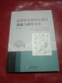 适老化车内交互设计策略与研究方法