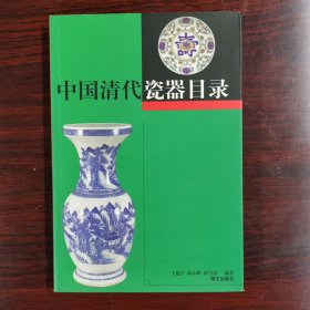 中国清代瓷器目录