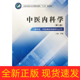中醫(yī)內(nèi)科學(xué)——全國(guó)中醫(yī)藥行業(yè)中等職業(yè)教育“十三五”規(guī)劃教材