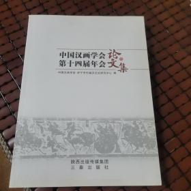 中国汉画学会第十四届年会论文集 未翻阅