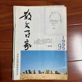 散文百家1995年第9期