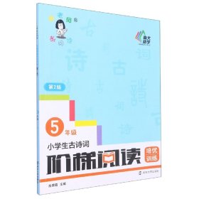 小学生古诗词阶梯阅读培优训练 五年级（第2版）