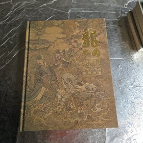 龙之国 穿越千年的中国绘画