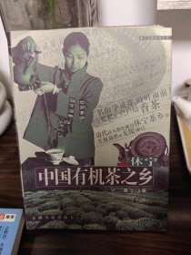 休宁——中国有机茶之乡