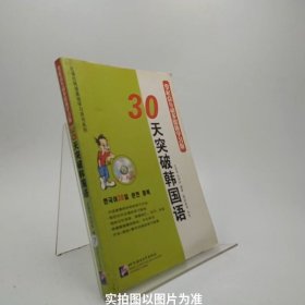 30天突破韩国语（零起点互动多媒体学习版）