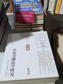 长安金融法学研究（第7卷）