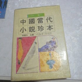 中国当代小说珍本   下卷  （1949-1992）