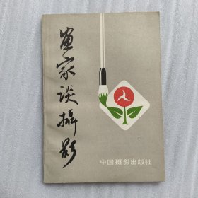 画家谈摄影 潘絜兹签名本.