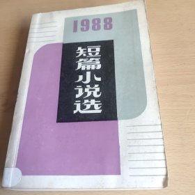 1988短篇小说选