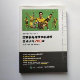 图解羽毛球技术和战术 基础训练200项